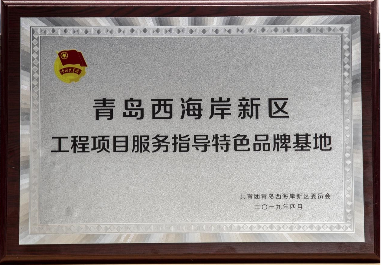 青岛西海岸工程项目服务指导特色品牌基地.jpg