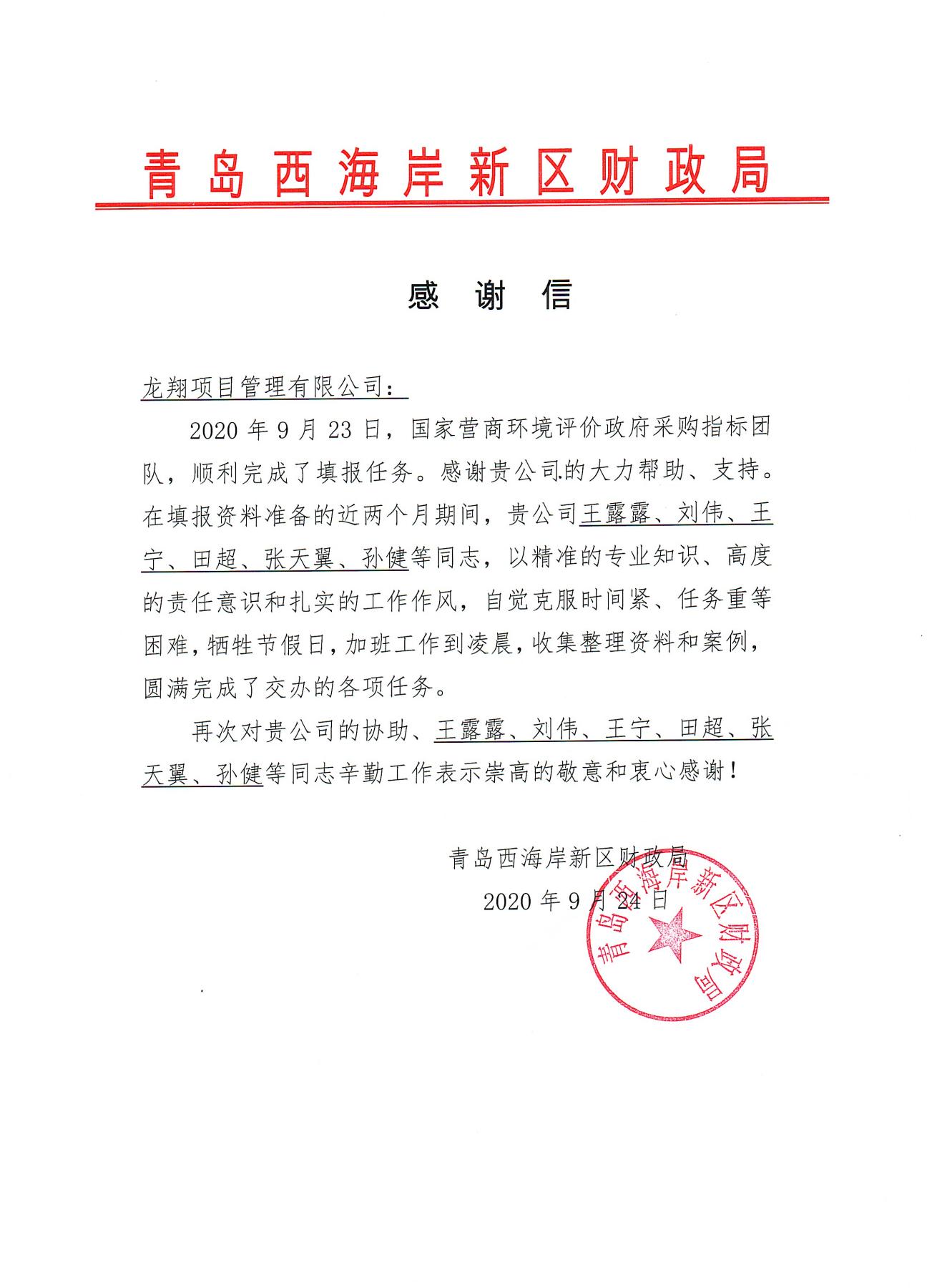 20年新区财政局感谢信.jpg