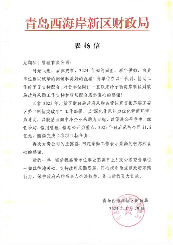 24年新区财政局感谢信.jpg