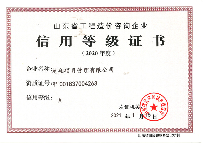 2020年山东省住建局A级评价等级证书.jpg
