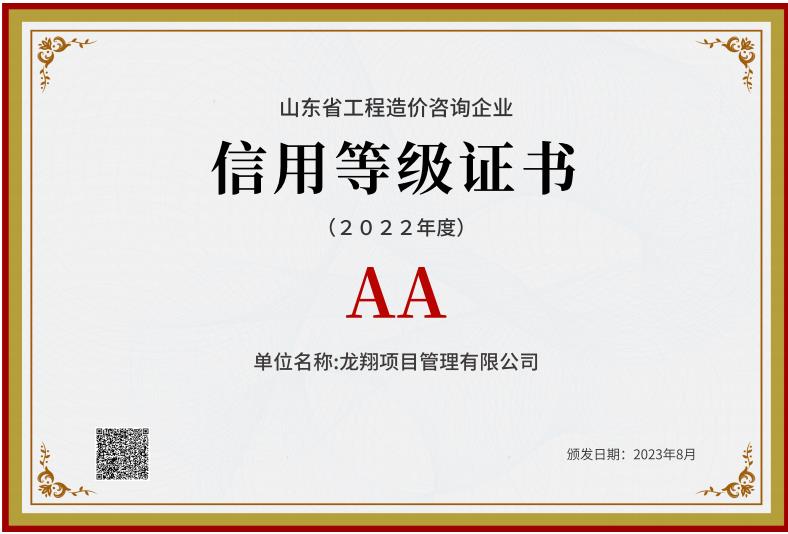2022年山东省信用评价AA级.jpg