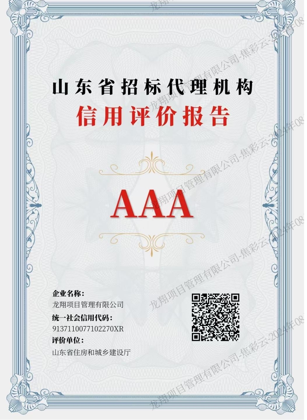 山东省招标代理机构3A信用.jpg